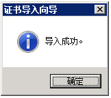 在 Windows IIS 上导入中间证书
